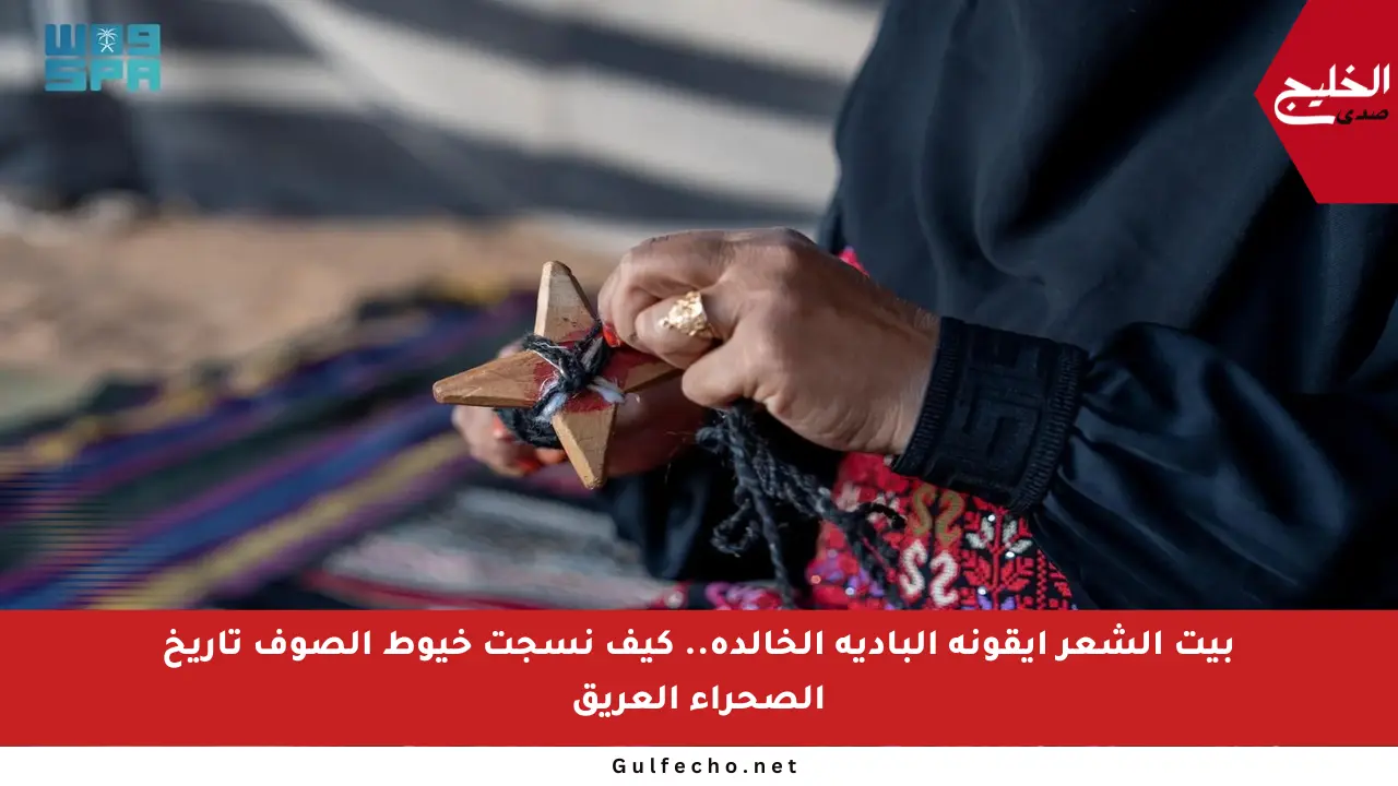 بيت الشعر أيقونة البادية الخالدة.. كيف نسجت خيوط الصوف تاريخ الصحراء العريق
